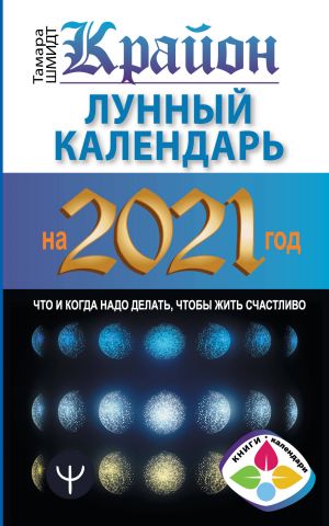 Krajon. Lunnyj kalendar na 2021 god. Chto i kogda nado delat, chtoby zhit schastlivo