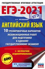 EGE-2021. Anglijskij jazyk (60kh90/16) 10 trenirovochnykh variantov ekzamenatsionnykh rabot dlja podgotovki k edinomu gosudarstvennomu ekzamenu