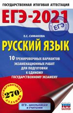 EGE-2021. Russkij jazyk (60kh90/16) 10 trenirovochnykh variantov ekzamenatsionnykh rabot dlja podgotovki k edinomu gosudarstvennomu ekzamenu