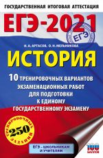 EGE-2021. Istorija (60kh90/16) 10 trenirovochnykh variantov ekzamenatsionnykh rabot dlja podgotovki k edinomu gosudarstvennomu ekzamenu