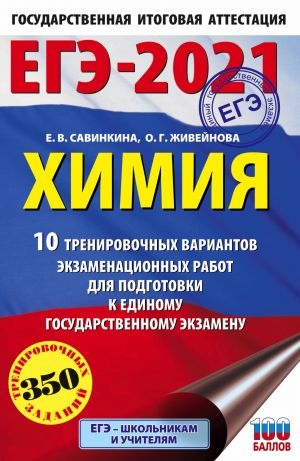 EGE-2021. Khimija (60kh90/16) 10 trenirovochnykh variantov ekzamenatsionnykh rabot dlja podgotovki k edinomu gosudarstvennomu ekzamenu