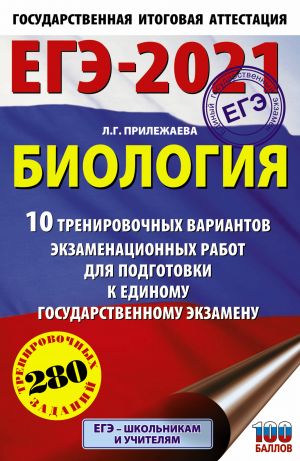 EGE-2021. Biologija (60kh90/16). 10 trenirovochnykh variantov ekzamenatsionnykh rabot dlja podgotovki k edinomu gosudarstvennomu ekzamenu