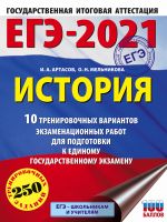 EGE-2021. Istorija (60kh84/8) 10 trenirovochnykh variantov ekzamenatsionnykh rabot dlja podgotovki k edinomu gosudarstvennomu ekzamenu