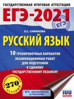 EGE-2021. Russkij jazyk (60kh84/8) 10 trenirovochnykh variantov ekzamenatsionnykh rabot dlja podgotovki k edinomu gosudarstvennomu ekzamenu