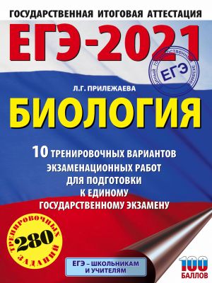 EGE-2021. Biologija (60kh84/8). 10 trenirovochnykh variantov ekzamenatsionnykh rabot dlja podgotovki k edinomu gosudarstvennomu ekzamenu