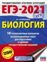 ЕГЭ-2021. Биология (60х84/8). 10 тренировочных вариантов экзаменационных работ для подготовки к единому государственному экзамену