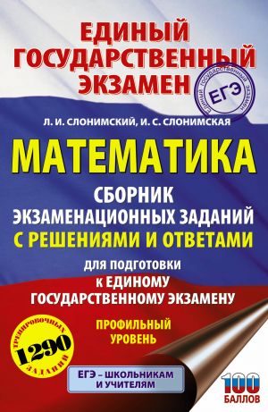 EGE. Matematika. Sbornik ekzamenatsionnykh zadanij s reshenijami i otvetami dlja podgotovki k edinomu gosudarstvennomu ekzamenu. Profilnyj uroven