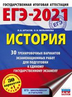 EGE-2021. Istorija (60x84/8). 30 trenirovochnykh variantov ekzamenatsionnykh rabot dlja podgotovki k edinomu gosudarstvennomu ekzamenu