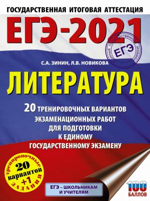 EGE-2021. Literatura (60kh84/8). 20 trenirovochnykh variantov ekzamenatsionnykh rabot dlja podgotovki k edinomu gosudarstvennomu ekzamenu