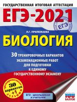 EGE-2021. Biologija (60x84/8). 30 trenirovochnykh variantov ekzamenatsionnykh rabot dlja podgotovki k edinomu gosudarstvennomu ekzamenu