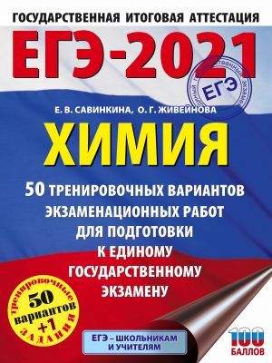 EGE-2021. Khimija (60x84/8) 50 trenirovochnykh variantov ekzamenatsionnykh rabot dlja podgotovki k edinomu gosudarstvennomu ekzamenu