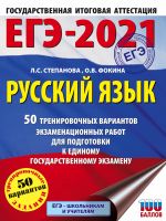 EGE-2021. Russkij jazyk (60kh84/8) 50 trenirovochnykh variantov proverochnykh rabot dlja podgotovki k edinomu gosudarstvennomu ekzamenu