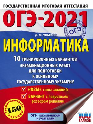 OGE-2021. Informatika (60kh84/8) 10 trenirovochnykh variantov ekzamenatsionnykh rabot dlja podgotovki k osnovnomu gosudarstvennomu ekzamenu