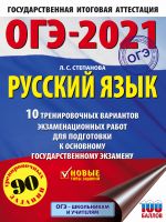 OGE-2021. Russkij jazyk (60kh84/8) 10 trenirovochnykh variantov ekzamenatsionnykh rabot dlja podgotovki k osnovnomu gosudarstvennomu ekzamenu