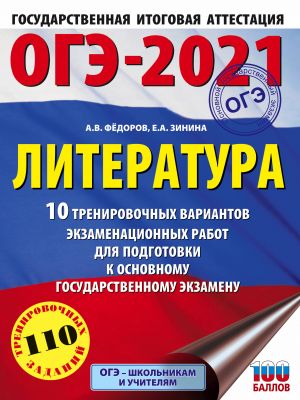 OGE-2021. Literatura (60kh84/8) 10 trenirovochnykh variantov ekzamenatsionnykh rabot dlja podgotovki k OGE