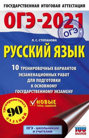 ОГЭ-2021. Русский язык (60х90/16) 10 тренировочных вариантов экзаменационных работ для подготовки к основному государственному экзамену