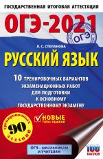 OGE-2021. Russkij jazyk (60kh90/16) 10 trenirovochnykh variantov ekzamenatsionnykh rabot dlja podgotovki k osnovnomu gosudarstvennomu ekzamenu