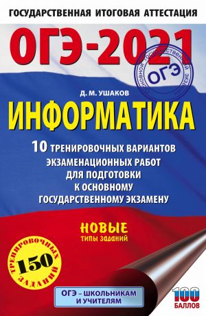 OGE-2021. Informatika (60kh90/16) 10 trenirovochnykh variantov ekzamenatsionnykh rabot dlja podgotovki k osnovnomu gosudarstvennomu ekzamenu