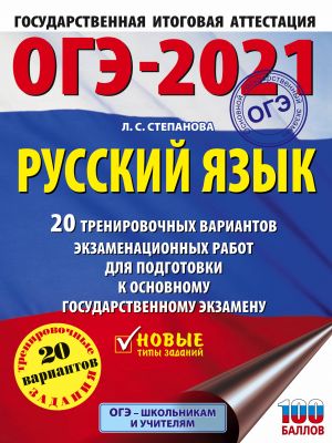 OGE-2021. Russkij jazyk (60kh84/8) 20 trenirovochnykh variantov ekzamenatsionnykh rabot dlja podgotovki k osnovnomu gosudarstvennomu ekzamenu