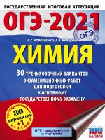 OGE-2021. Khimija (60kh84/8) 30 trenirovochnykh variantov ekzamenatsionnykh rabot dlja podgotovki k osnovnomu gosudarstvennomu ekzamenu