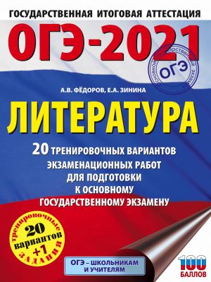 OGE-2021. Literatura (60kh84/8) 20 trenirovochnykh variantov ekzamenatsionnykh rabot dlja podgotovki k osnovnomu gosudarstvennomu ekzamenu