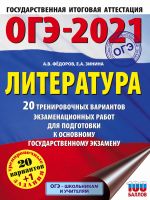 ОГЭ-2021. Литература (60х84/8) 20 тренировочных вариантов экзаменационных работ для подготовки к основному государственному экзамену