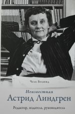 Neizvestnaja Astrid Lindgren: redaktor, izdatel, rukovoditel