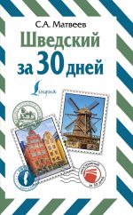 Шведский за 30 дней