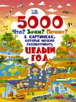 5000 "chto, zachem, pochemu" v kartinkakh, kotorye mozhno rassmatrivat tselyj god