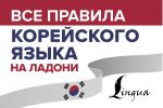 Все правила корейского языка на ладони