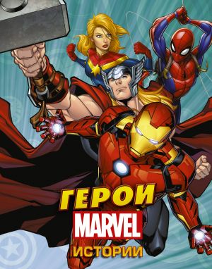 Geroi Marvel. Istorii