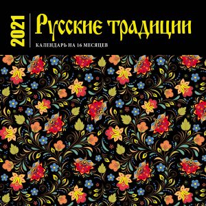 Русские традиции. Календарь настенный на 16 месяцев на 2021 год (300х300 мм)