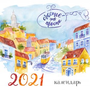 Schaste - eto prosto. Kalendar nastennyj na 2021 god (300kh300 mm)