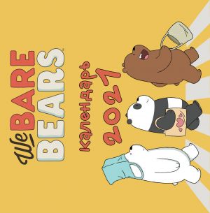 We bare bears. Kalendar nastennyj na 2021 god (300kh300 mm)