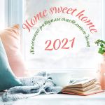 Home sweet home. Kalendar nastennyj na 2021 god (300kh300 mm)