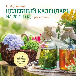 Tselebnyj kalendar na 2021 god s retseptami ot fito-terapevta N.I. Danikova (300kh300)