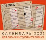 Календарь на 2021 год для двоих жителей мегаполиса (245х280 мм)