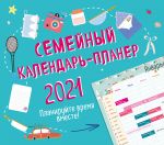 Semejnyj kalendar-planer 2021. Planirujte vremja vmeste! (245kh280mm)