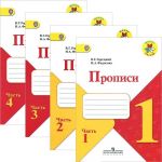 Прописи. 1 класс. В 4-х частях. ФГОС