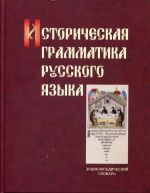 Историческая грамматика русского языка. Энциклопедический словарь