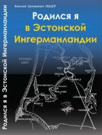 Родился я в Эстонской Ингерманландии