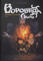 Воровка Лили. Сокровище трех королей. Часть I