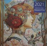 Iskusstvo moderna. Kalendar nastennyj na 2021 god (300kh300 mm)