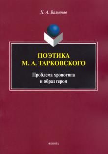 Поэтика М.А.Тарковского. Проблема хронотопа. Выпуск IX