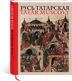 Хайретдинов Русь татарская: альбом