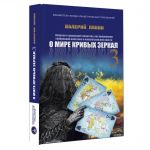 О мире кривых зеркал 3 (Война)