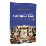 О мире кривых зеркал 4 (Большевизм)