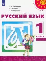 Русский язык. 1 класс (Перспектива)