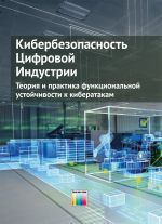 Kiberbezopasnost tsifrovoj industrii. Teorija i praktika funktsionalnoj ustojchivosti k kiberatakam