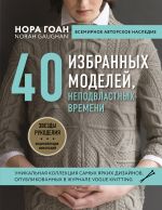 Нора Гоан. 40 избранных моделей, неподвластных времени